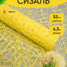Сетка Сизаль 53см х 5ярд лимонный Сетка Сизаль 53см х 5ярд лимонный