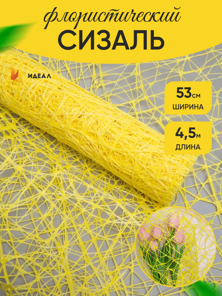 Сетка Сизаль 53см х 5ярд лимонный Сетка Сизаль 53см х 5ярд лимонный