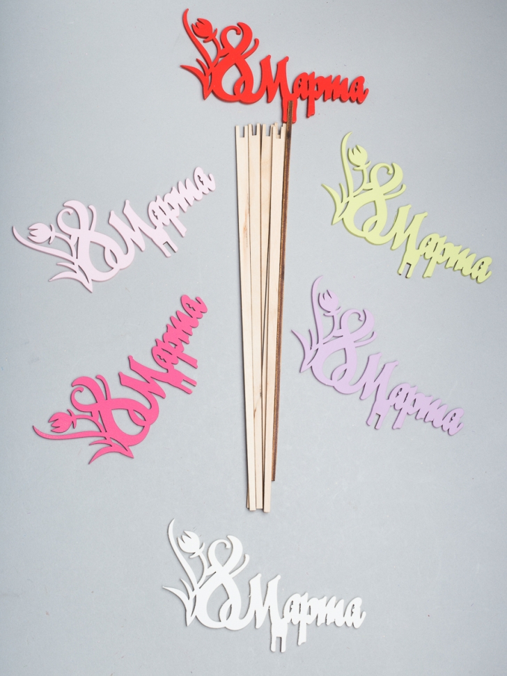 Вставка деревянная для цветов  6шт "С 8 марта" №13 микс