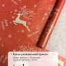 Бумага крафт 40г/м2, 70см x 10м, Олени красный Бумага крафт 40г/м2, 70см x 10м, Олени красный