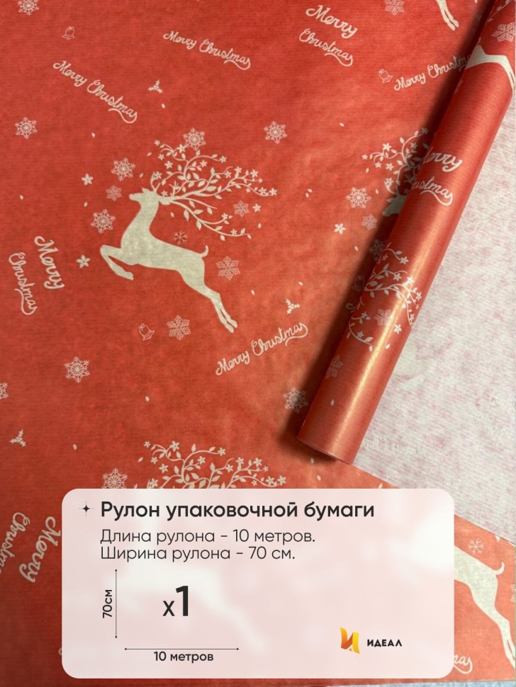 Бумага крафт 40г/м2, 70см x 10м, Олени красный Бумага крафт 40г/м2, 70см x 10м, Олени красный