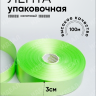Лента простая 3/100 К салатовый Лента простая 3/100 К салатовый