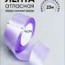 Лента атласная 40мм х 25 ярд JD сиреневый Лента атласная 40мм х 25 ярд JD сиреневый