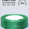 Лента атласная 25мм х 25 ярд JD зеленый Лента атласная 25мм х 25 ярд JD зеленый