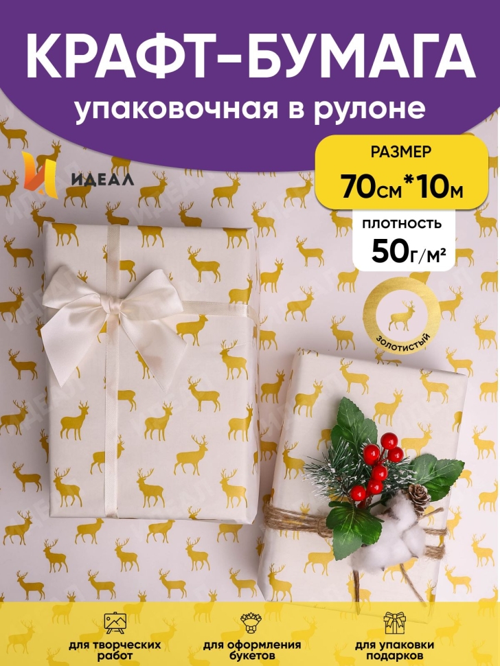Бумага белая крафт 50г/м2, 70см x 10м, Северные олени, золото Бумага белая крафт 50г/м2, 70см x 10м, Северные олени, золото