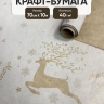 Бумага крафт 40г/м2, 70см x 10м, Олени белый