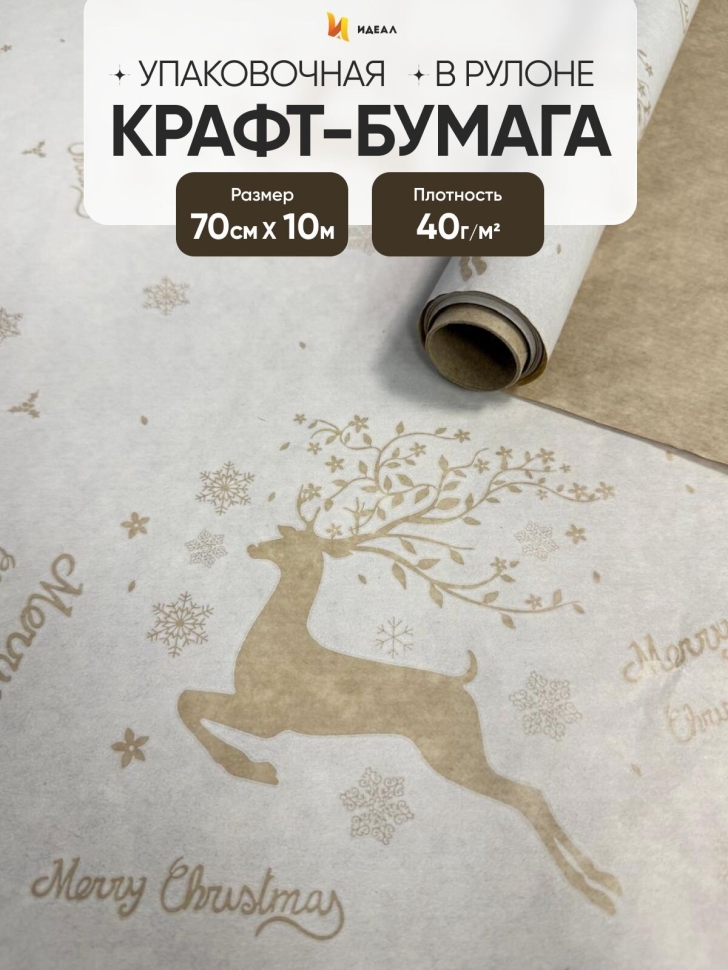Бумага крафт 40г/м2, 70см x 10м, Олени белый