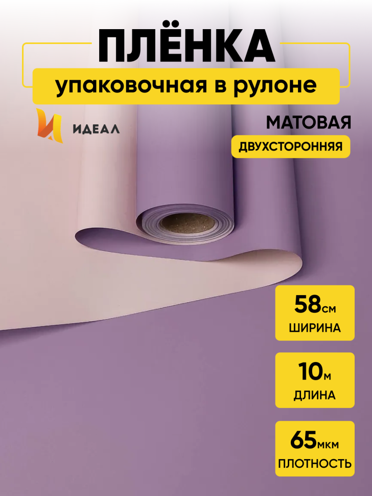 Пленка матовая 65мкм 58см х 10м двухцветная сиреневый/бежевый Пленка матовая 65мкм 58см х 10м двухцветная сиреневый/бежевый