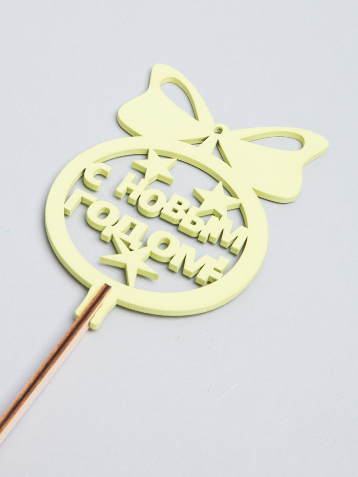 Вставка НГ деревянная 5шт №21 Шар фисташка Вставка НГ деревянная 5шт №21 Шар фисташка