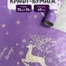 Бумага крафт 40г/м2, 70см x 10м, Олени сиреневый тёмный Бумага крафт 40г/м2, 70см x 10м, Олени сиреневый тёмный