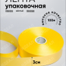 Лента простая 3/100 К желтый Лента простая 3/100 К желтый