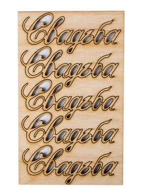 Декор деревянный Слово "Свадьба" 10см. 5шт Декор деревянный Слово "Свадьба" 10см. 5шт