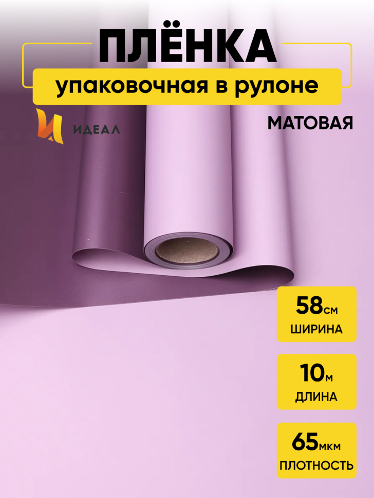 Пленка матовая 65мкм 58см х 10м двухцветная фиолет темный/сиреневый Пленка матовая 65мкм 58см х 10м двухцветная фиолет темный/сиреневый
