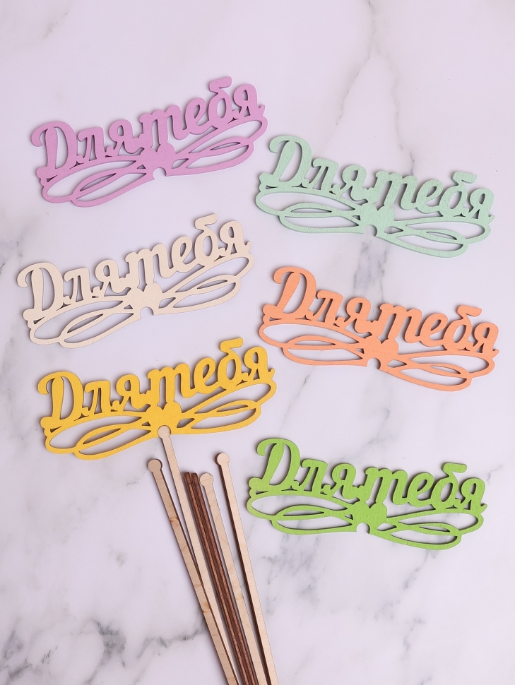 Вставка деревянная для цветов 6шт "Для тебя" № 1 микс Вставка деревянная для цветов 6шт "Для тебя" № 1 микс