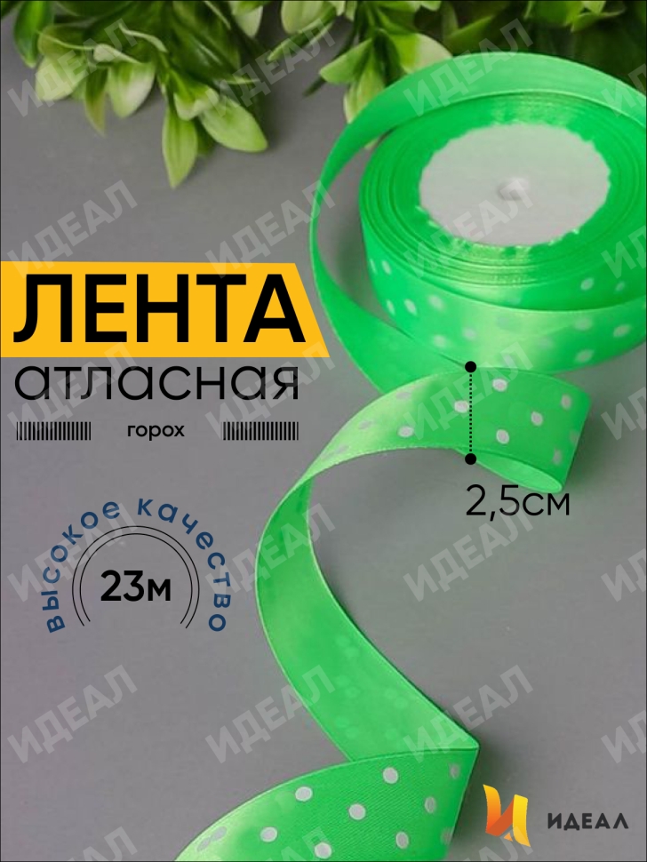 Лента атласная 25мм х 25 ярд горох на салатовом Лента атласная 25мм х 25 ярд горох на салатовом