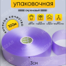 Лента простая 3/100 К сиреневый Лента простая 3/100 К сиреневый