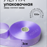 Лента простая 3/100 К сиреневый Лента простая 3/100 К сиреневый
