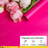 Пленка матовая 65мкм 58см х 10м двухцветная фуксия/розовый Пленка матовая 65мкм 58см х 10м двухцветная фуксия/розовый