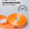 Лента простая 3/100 К оранжевый Лента простая 3/100 К оранжевый