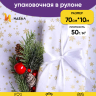 Бумага белая крафт 50г/м2, 70см x 10м Снежинка NEW, золото Бумага белая крафт 50г/м2, 70см x 10м Снежинка NEW, золото