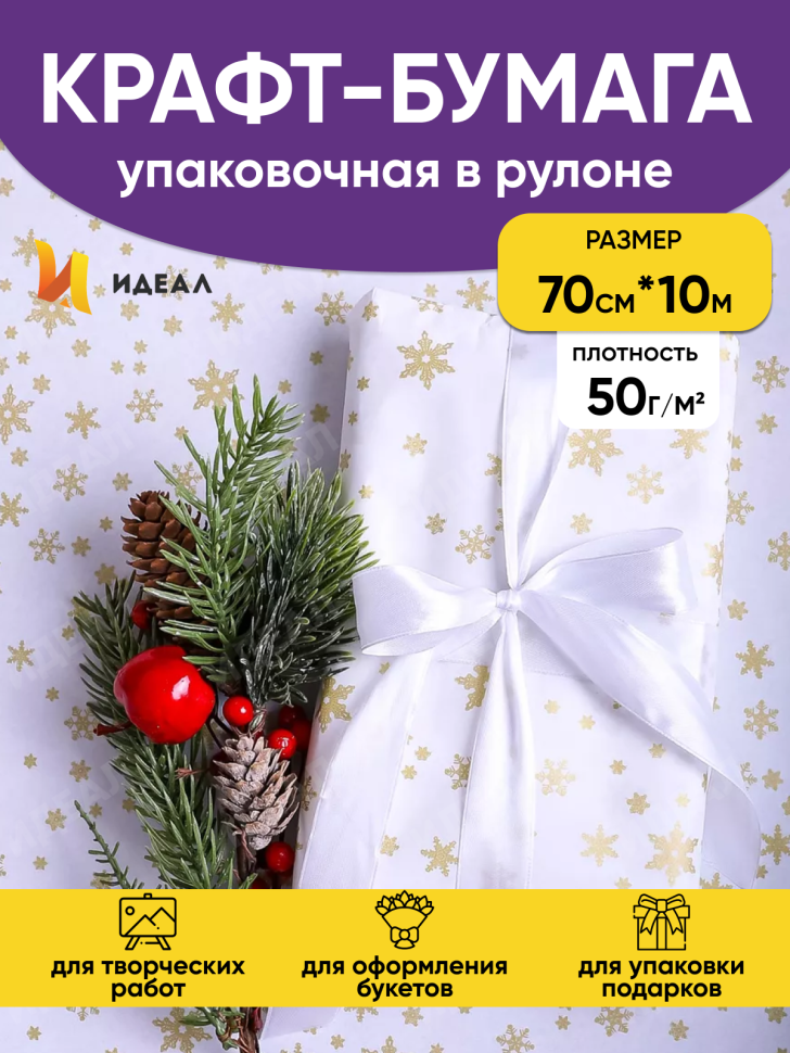 Бумага белая крафт 50г/м2, 70см x 10м Снежинка NEW, золото Бумага белая крафт 50г/м2, 70см x 10м Снежинка NEW, золото