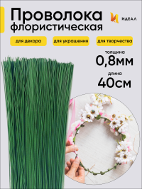 Проволока  для цветов 1кгx0,8мм
