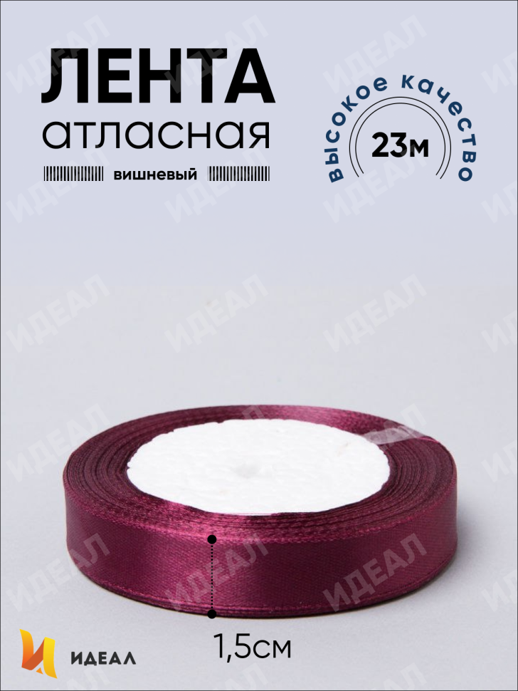 Лента атласная 15мм х 25 ярд JD вишневый