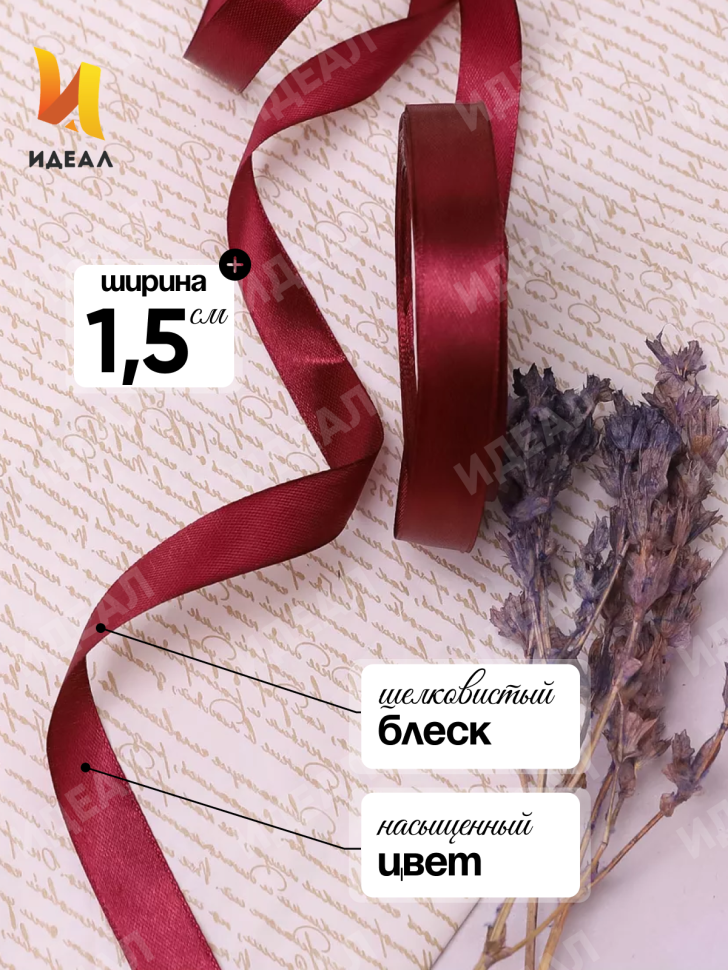 Лента атласная 15мм х 25 ярд JD вишневый