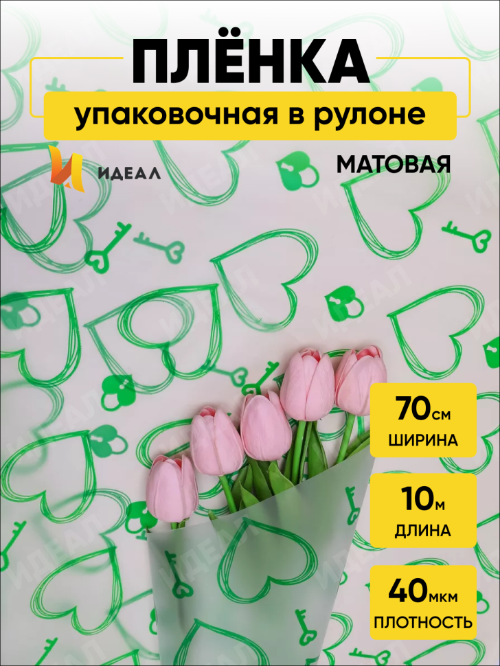 Пленка матовая Ключик к сердцу 70см x 10м зеленый