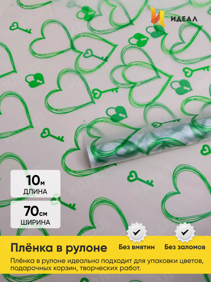 Пленка матовая Ключик к сердцу 70см x 10м зеленый