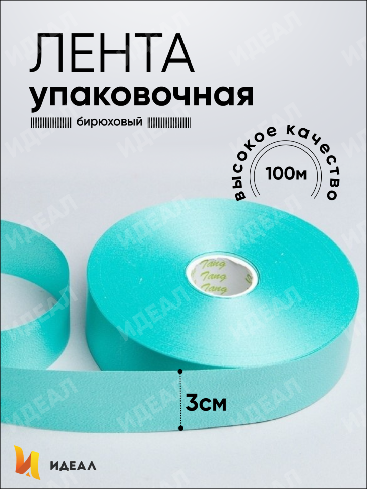 Лента простая 3/100 К бирюзовый Лента простая 3/100 К бирюзовый