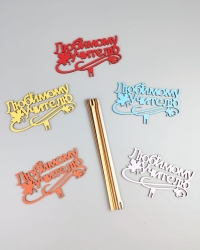 Вставка деревянная для цветов  5шт "Любимому учителю!" № 1 микс