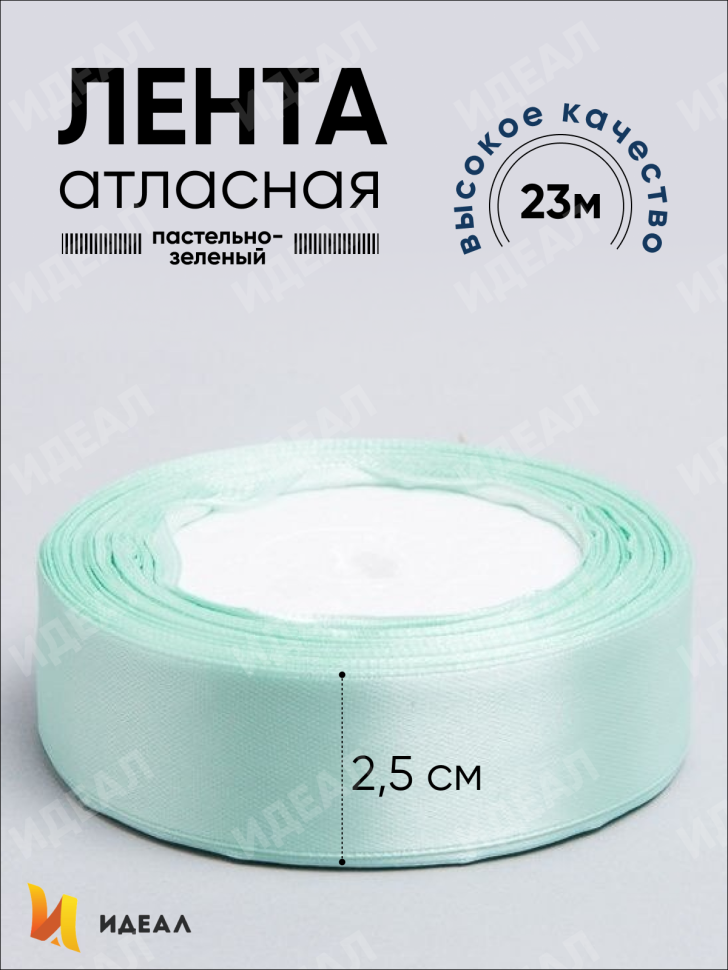 Лента атласная 25мм х 25 ярд  JD зеленый пастельный