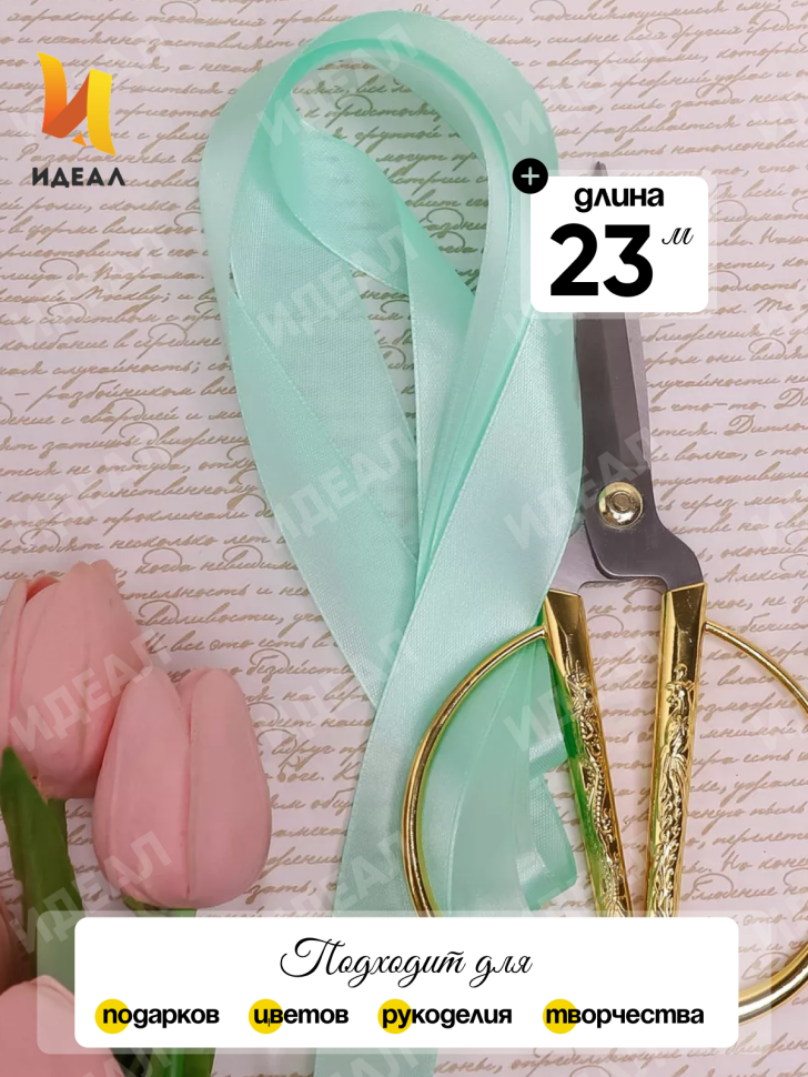 Лента атласная 25мм х 25 ярд  JD зеленый пастельный