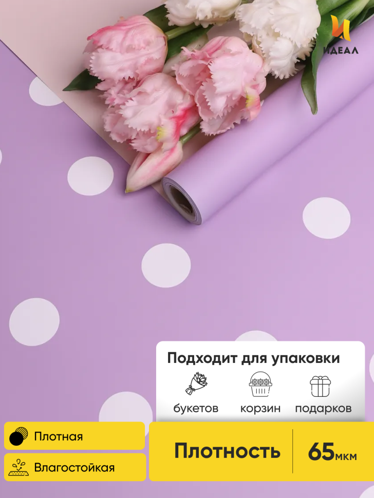 Пленка матовая 65мкм 58см х 10м горох белый на сиреневом/крем