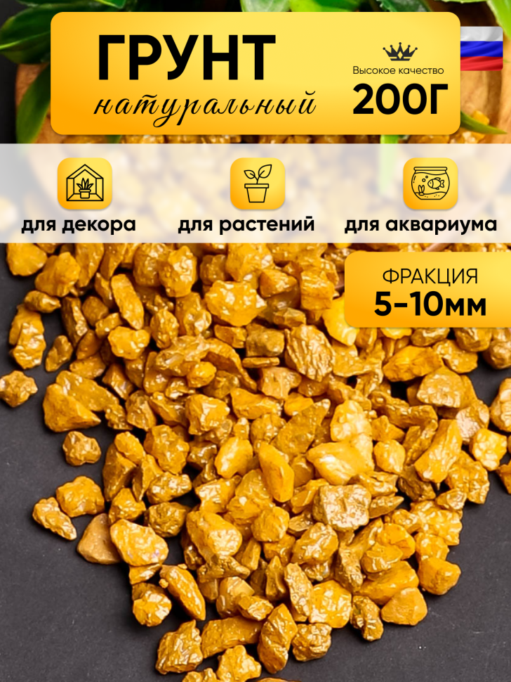 Грунт цветной 200гр 5-10мм темно-желтый