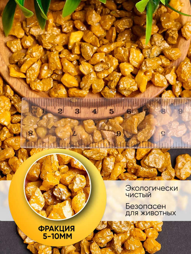 Грунт цветной 200гр 5-10мм темно-желтый