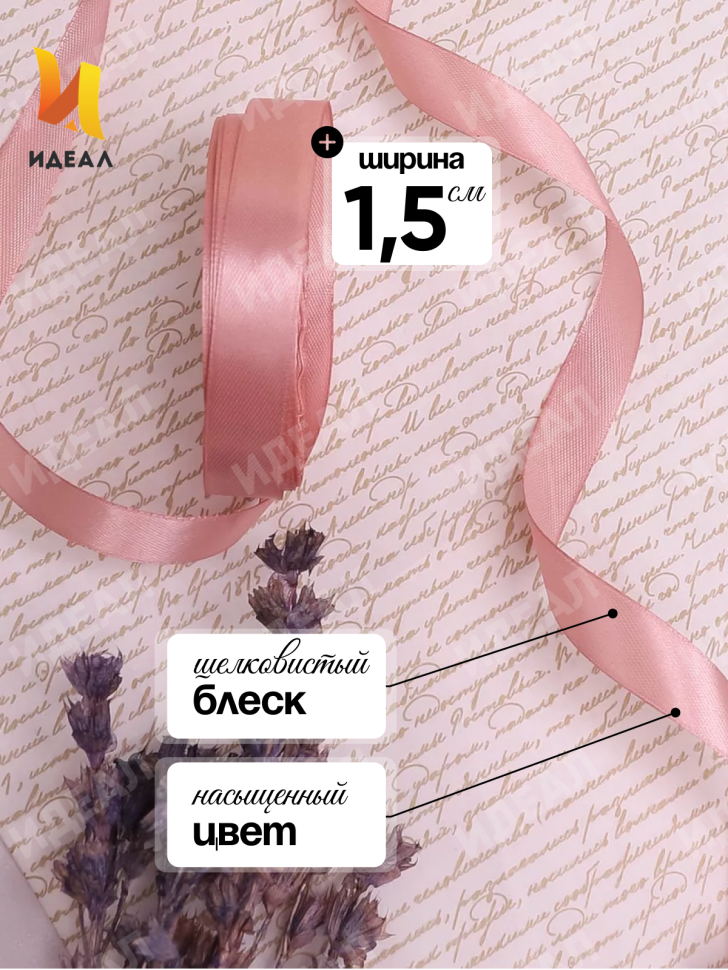 Лента атласная 15мм х 25 ярд JD пепельная роза Лента атласная 15мм х 25 ярд JD пепельная роза