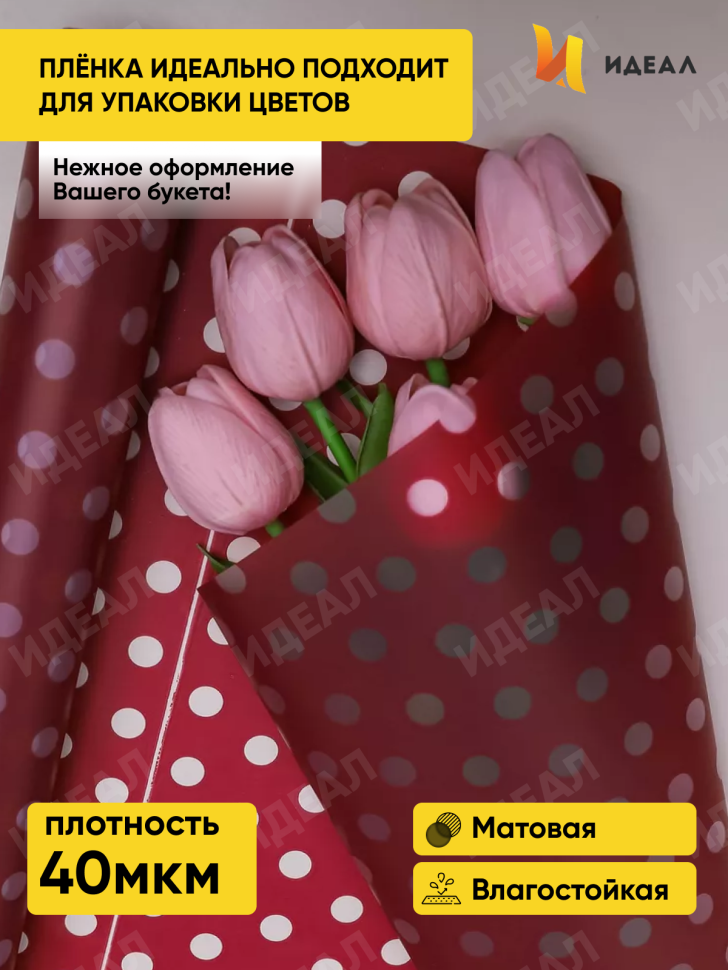 Пленка матовая Жемчужины 70см х 10м брусничный