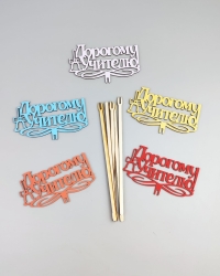 Вставка деревянная для цветов  5шт "Дорогому учителю!" № 2 микс