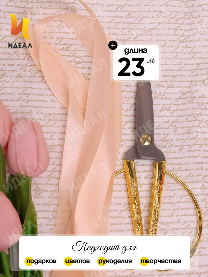 Лента атласная 25мм х 25 ярд JD персиковый Лента атласная 25мм х 25 ярд JD персиковый