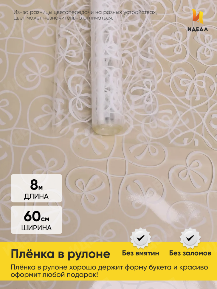 Пленка цветная 60см Бантики белый Пленка цветная 60см Бантики белый