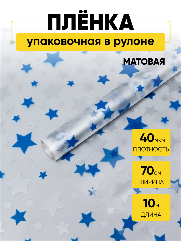 Пленка матовая Звезды 70см х 10м синий/серебро