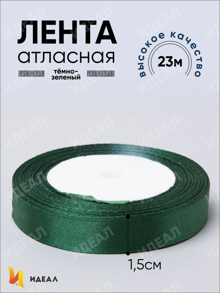 Лента атласная 15мм х 25 ярд JD зеленый темный