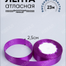 Лента атласная 25мм х 25 ярд JD фиолетовый Лента атласная 25мм х 25 ярд JD фиолетовый