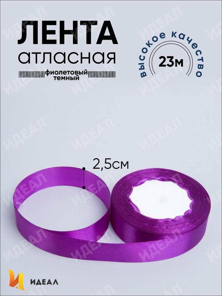 Лента атласная 25мм х 25 ярд JD фиолетовый Лента атласная 25мм х 25 ярд JD фиолетовый