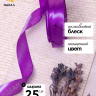 Лента атласная 25мм х 25 ярд JD фиолетовый Лента атласная 25мм х 25 ярд JD фиолетовый