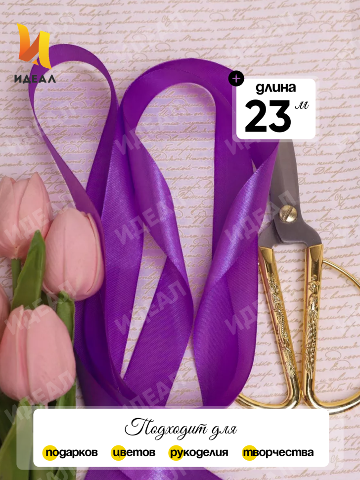 Лента атласная 25мм х 25 ярд JD фиолетовый Лента атласная 25мм х 25 ярд JD фиолетовый