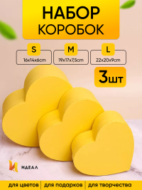 Коробка Сердце набор из 3шт 22х20х9см однотонный лимонный