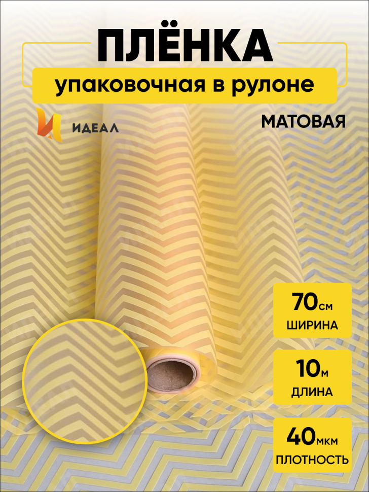 Пленка матовая Зигзаг 70см х 10м кремовый Пленка матовая Зигзаг 70см х 10м кремовый